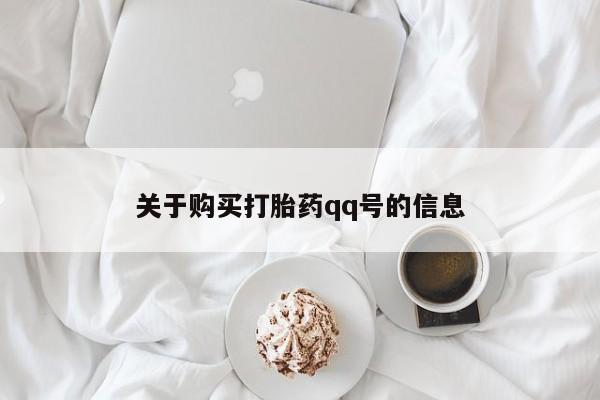 私人售卖打胎药关于购买打胎药qq号的信息