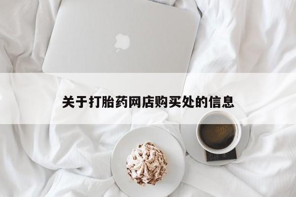 私人售卖打胎药关于打胎药网店购买处的信息