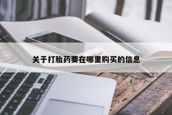 私人售卖打胎药关于打胎药要在哪里购买的信息