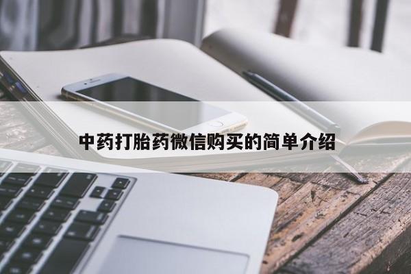 私人售卖打胎药中药打胎药微信购买的简单介绍