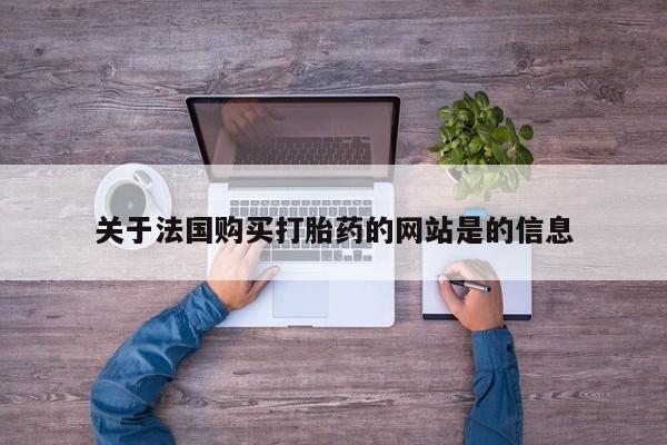 私人售卖打胎药关于法国购买打胎药的网站是的信息