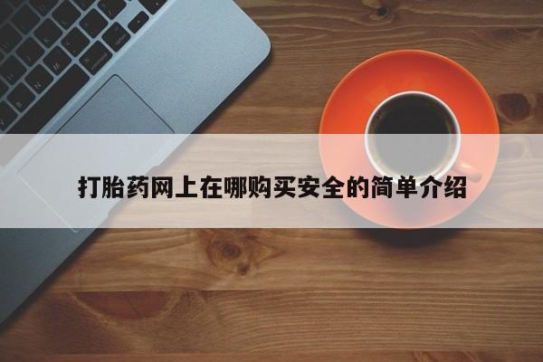 私人售卖打胎药打胎药网上在哪购买安全的简单介绍