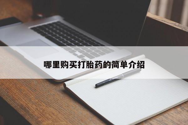 私人售卖打胎药哪里购买打胎药的简单介绍