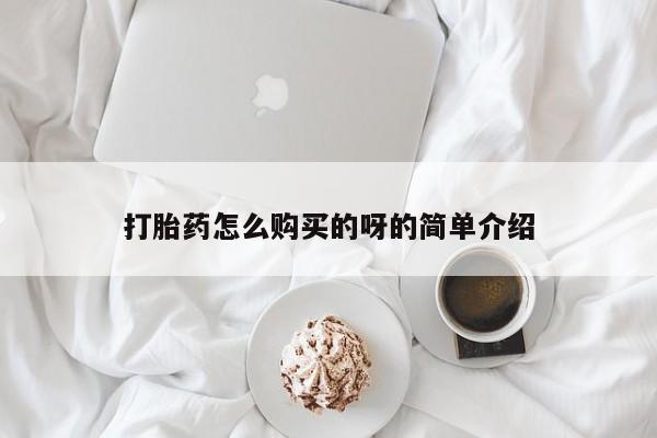 私人售卖打胎药打胎药怎么购买的呀的简单介绍