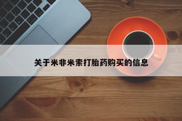 私人售卖打胎药关于米非米索打胎药购买的信息