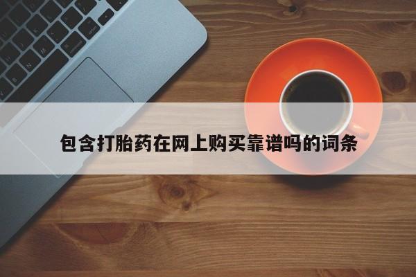 私人售卖打胎药包含打胎药在网上购买靠谱吗的词条