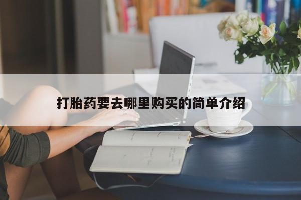 私人售卖打胎药新闻 第101页