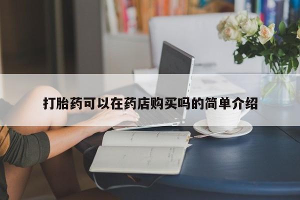私人售卖打胎药动态 第103页