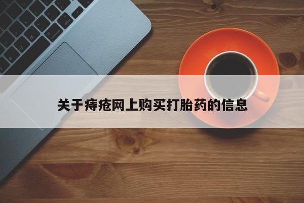 私人售卖打胎药关于痔疮网上购买打胎药的信息