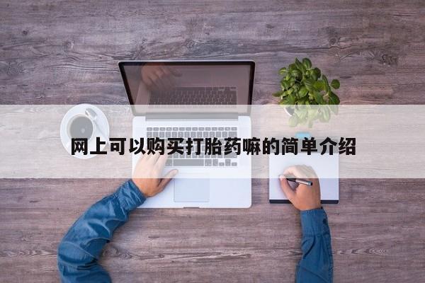 私人售卖打胎药网上可以购买打胎药嘛的简单介绍