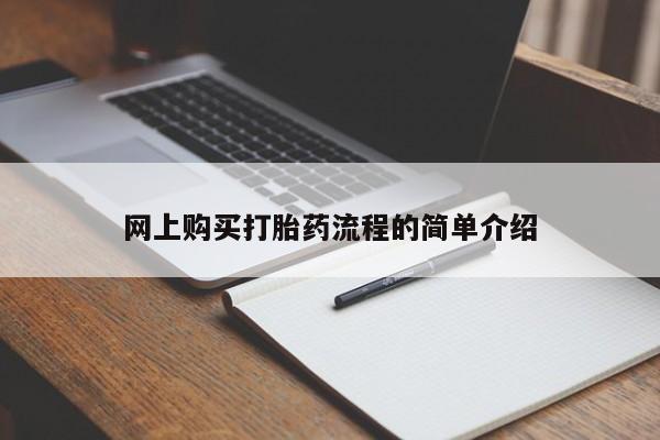 私人售卖打胎药网上购买打胎药流程的简单介绍