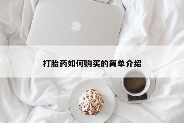 私人售卖打胎药打胎药如何购买的简单介绍