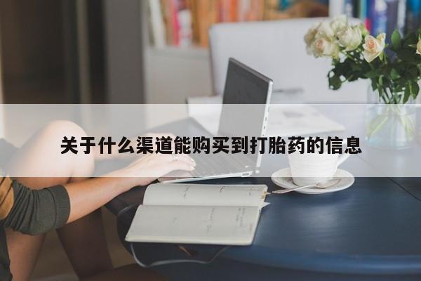 私人售卖打胎药关于什么渠道能购买到打胎药的信息