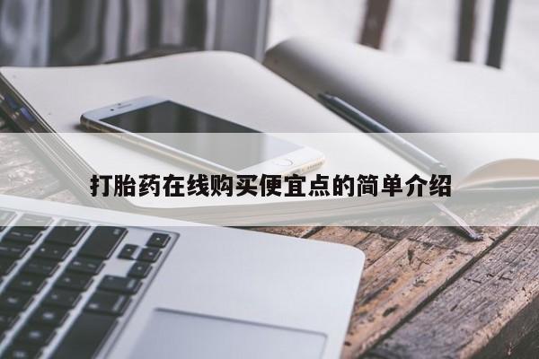 私人售卖打胎药打胎药在线购买便宜点的简单介绍