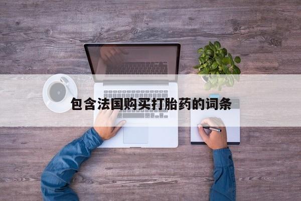 私人售卖打胎药资讯 第93页