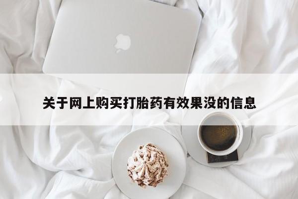 私人售卖打胎药关于网上购买打胎药有效果没的信息