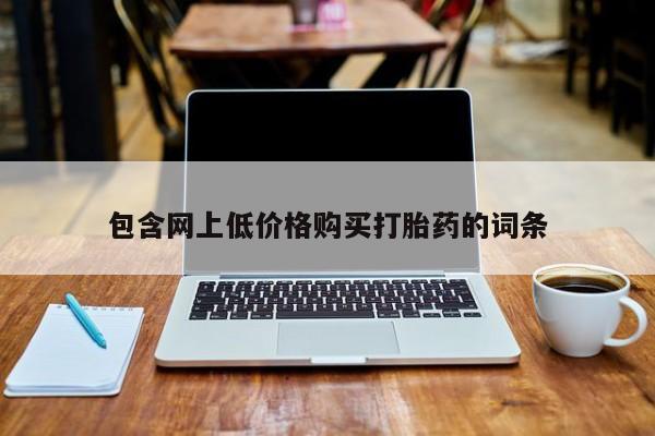 私人售卖打胎药包含网上低价格购买打胎药的词条