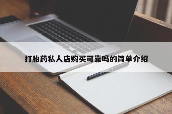 私人售卖打胎药打胎药私人店购买可靠吗的简单介绍