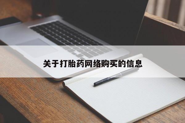 私人售卖打胎药关于打胎药网络购买的信息