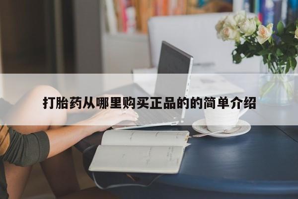 私人售卖打胎药打胎药从哪里购买正品的的简单介绍