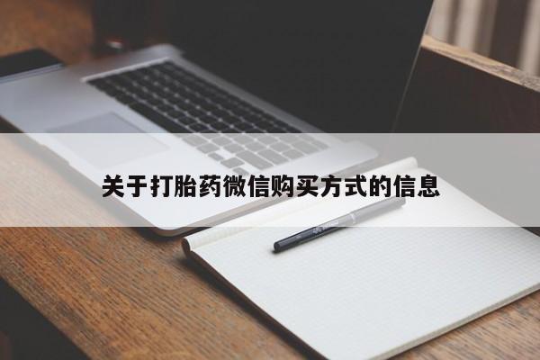 私人售卖打胎药关于打胎药微信购买方式的信息