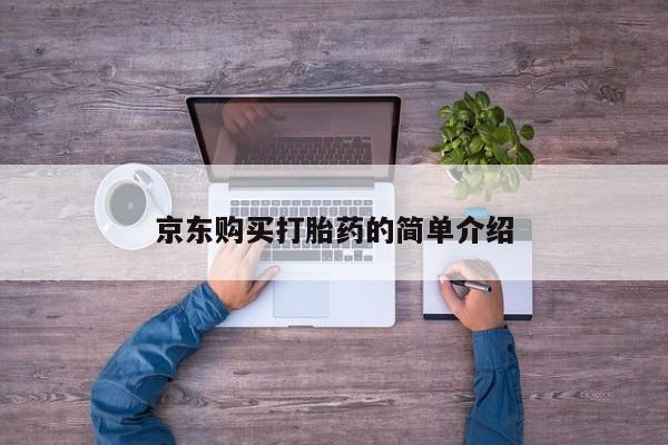 私人售卖打胎药资讯 第83页