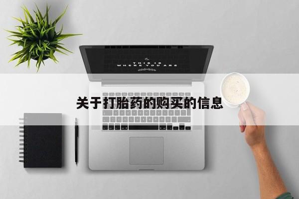 私人售卖打胎药关于打胎药的购买的信息