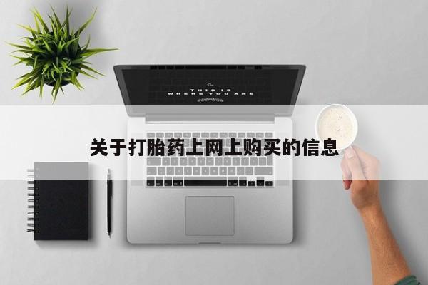 私人售卖打胎药关于打胎药上网上购买的信息