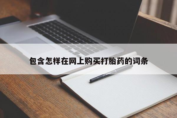 私人售卖打胎药包含怎样在网上购买打胎药的词条