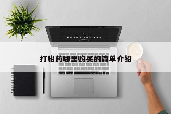私人售卖打胎药新闻 第76页