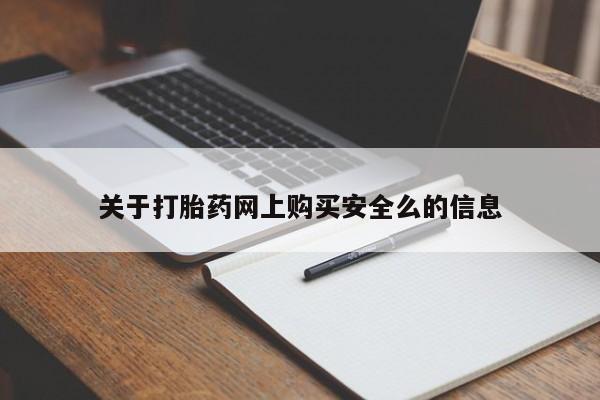 私人售卖打胎药关于打胎药网上购买安全么的信息