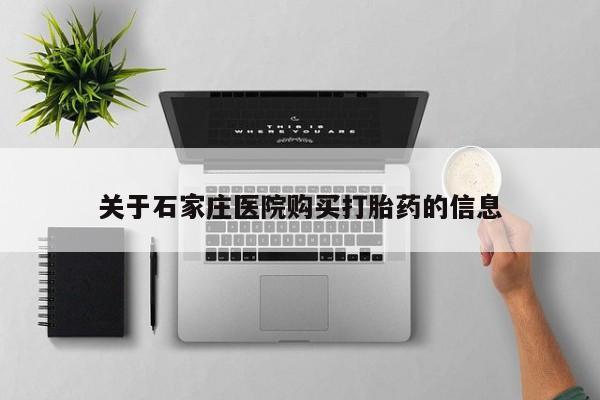 私人售卖打胎药关于石家庄医院购买打胎药的信息