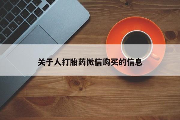 私人售卖打胎药关于人打胎药微信购买的信息