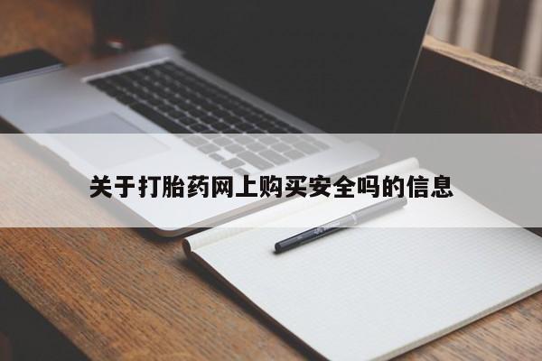 私人售卖打胎药关于打胎药网上购买安全吗的信息