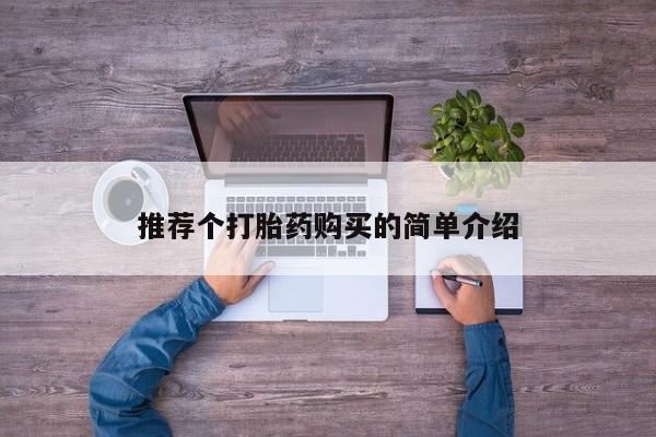 私人售卖打胎药推荐个打胎药购买的简单介绍