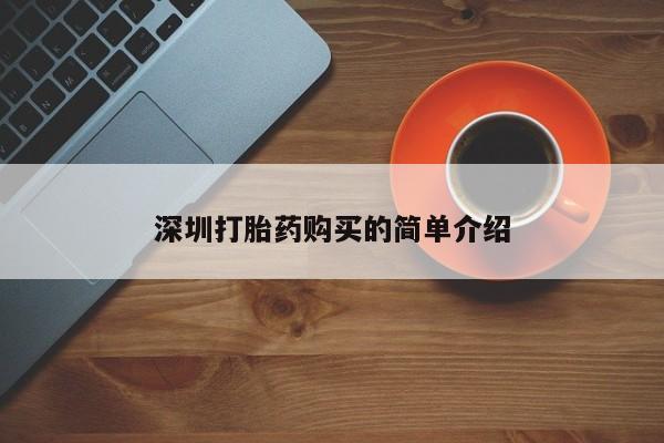 私人售卖打胎药深圳打胎药购买的简单介绍