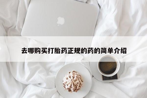 私人售卖打胎药去哪购买打胎药正规的药的简单介绍