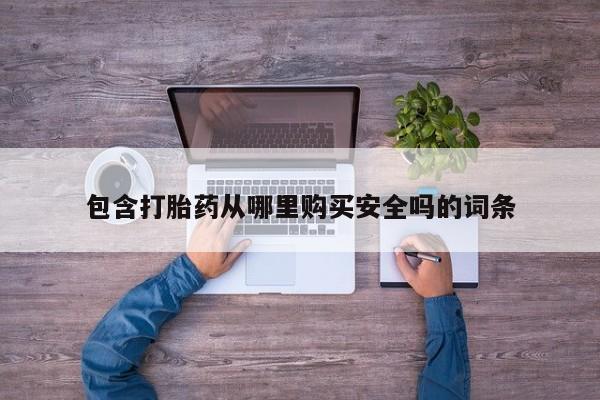 私人售卖打胎药包含打胎药从哪里购买安全吗的词条