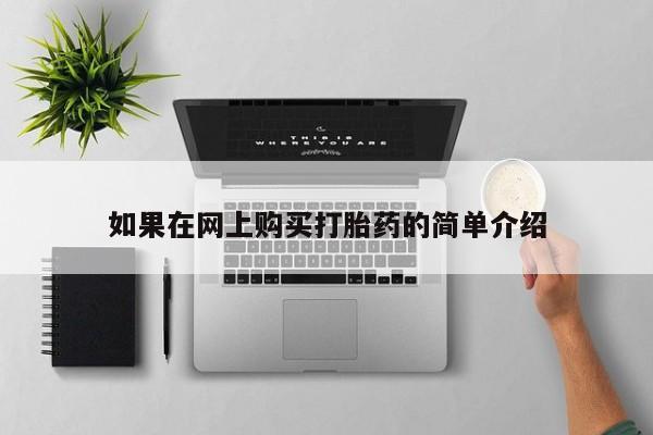 私人售卖打胎药如果在网上购买打胎药的简单介绍