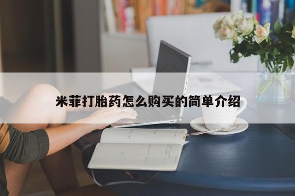 私人售卖打胎药米菲打胎药怎么购买的简单介绍