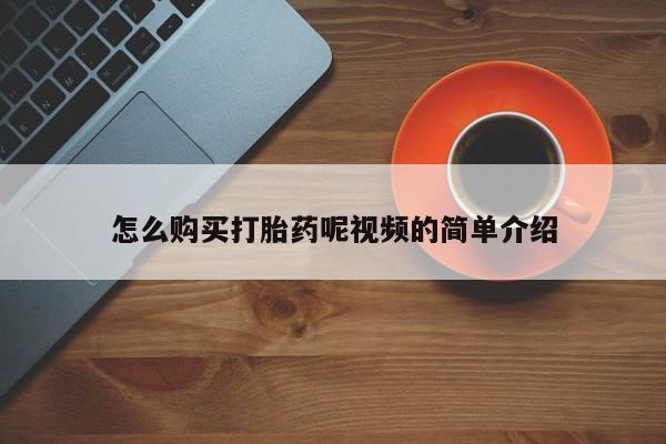 私人售卖打胎药怎么购买打胎药呢视频的简单介绍