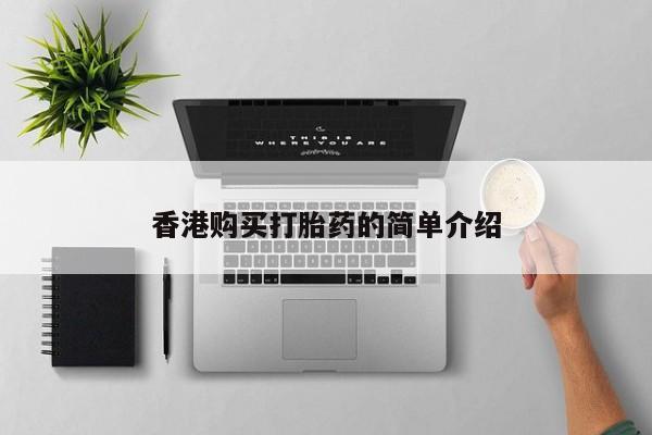 私人售卖打胎药香港购买打胎药的简单介绍