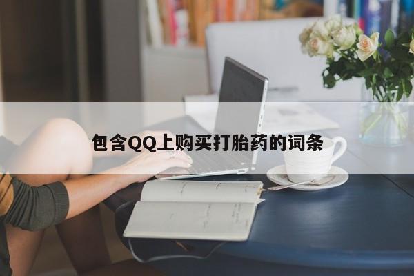 私人售卖打胎药包含QQ上购买打胎药的词条