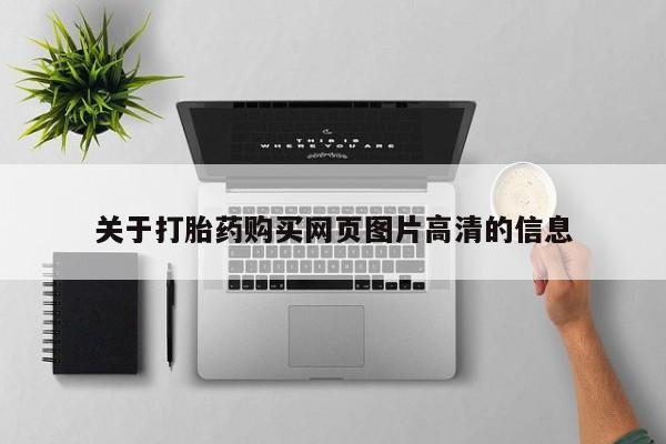 私人售卖打胎药关于打胎药购买网页图片高清的信息