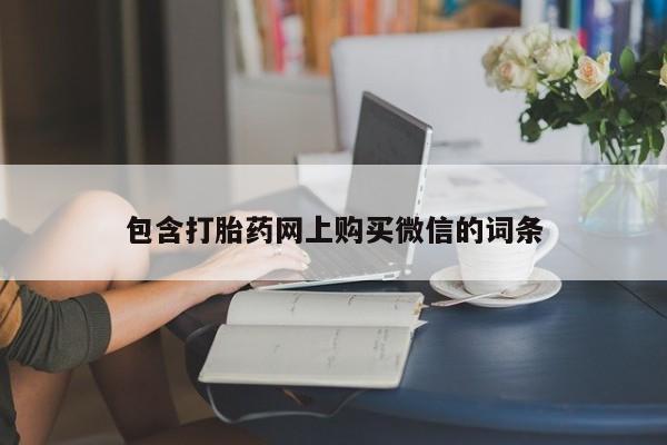 私人售卖打胎药包含打胎药网上购买微信的词条
