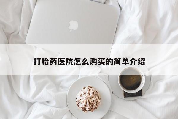 私人售卖打胎药打胎药医院怎么购买的简单介绍