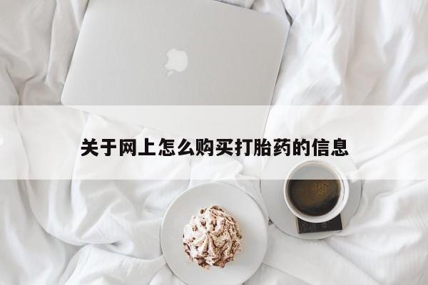 私人售卖打胎药关于网上怎么购买打胎药的信息
