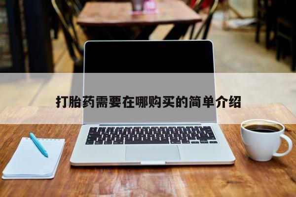 私人售卖打胎药打胎药需要在哪购买的简单介绍