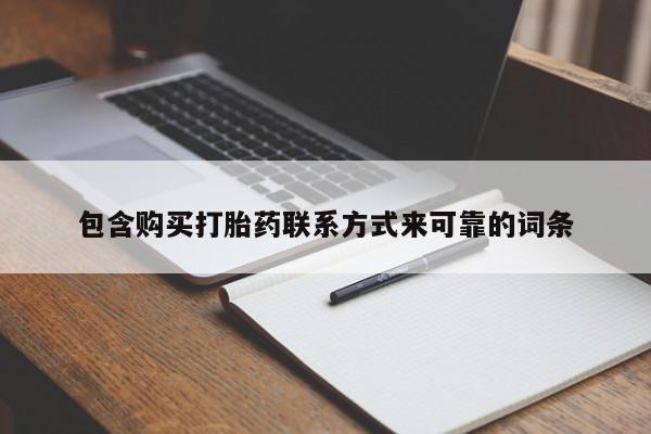 私人售卖打胎药包含购买打胎药联系方式来可靠的词条