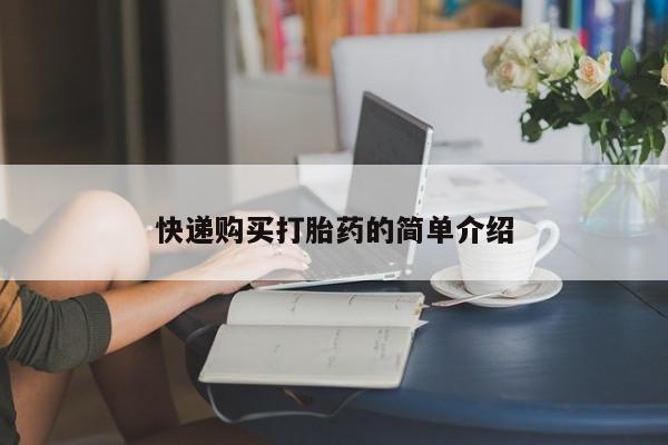 私人售卖打胎药快递购买打胎药的简单介绍